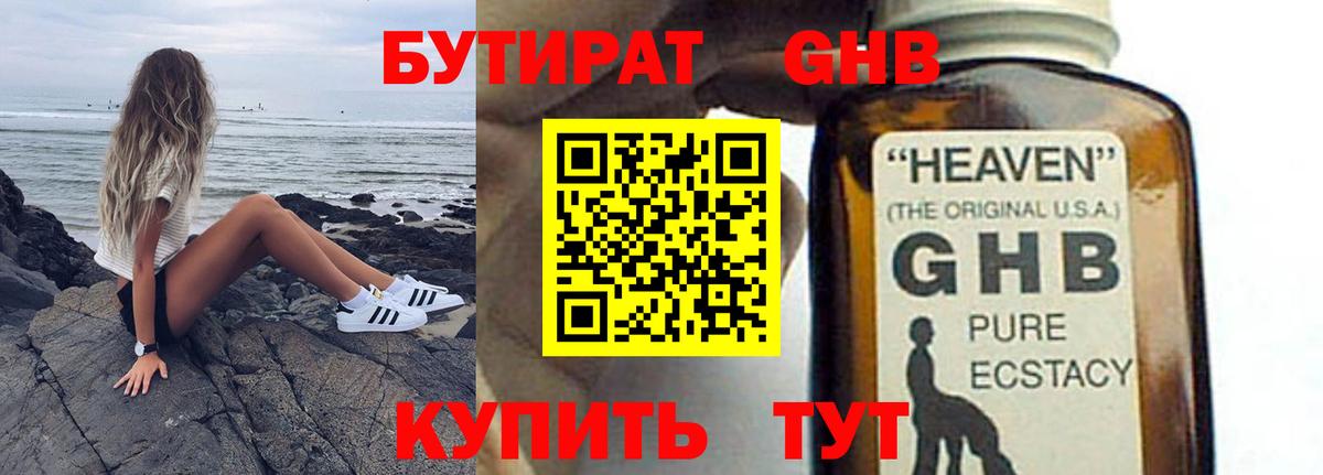 Бутират оксибутират  Вход с VPN  Находка 